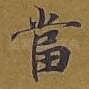 当