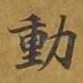 动