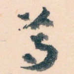 尊