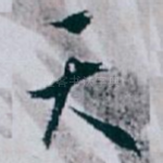 天