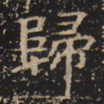 归