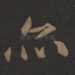 亦