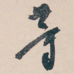 等