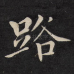 路