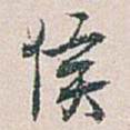 侯