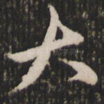 大