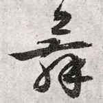 舞