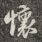 怀