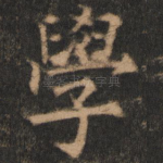 学