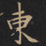 东