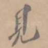 见