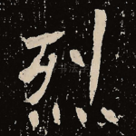 烈
