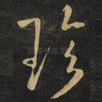 珍