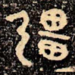 彊