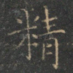 精
