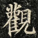 觀