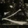 之
