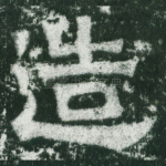 造