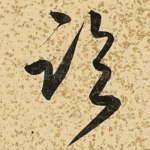 临