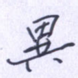 异