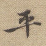 平
