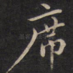 席