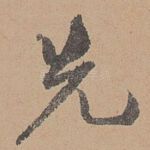 先