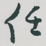 任