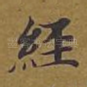 经