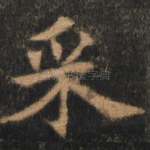 采