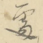 处