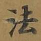法