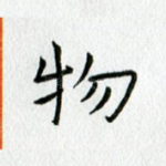 物