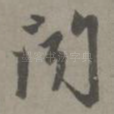 闻