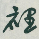 裡
