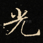 光