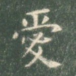 爱