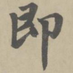 即