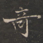 奇
