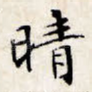 晴
