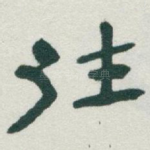 往