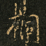 桐