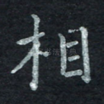 相