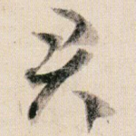 君