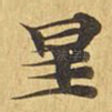 星