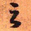 之