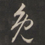 免