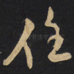 住