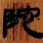 陀