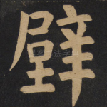 壁